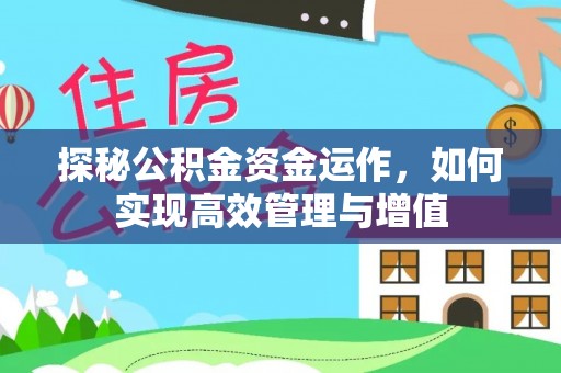 归仁探秘公积金资金运作，如何实现高效管理与增值