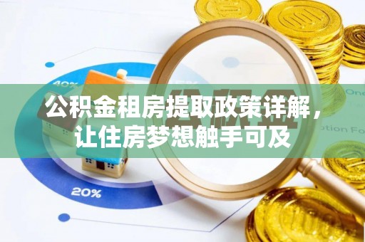归仁公积金租房提取政策详解，让住房梦想触手可及