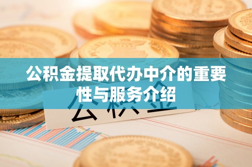 归仁公积金提取代办中介的重要性与服务介绍