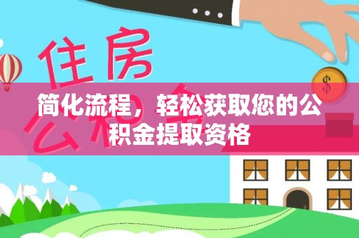 归仁简化流程，轻松获取您的公积金提取资格