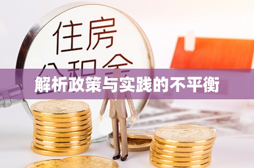 归仁解析政策与实践的不平衡