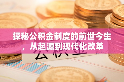 归仁探秘公积金制度的前世今生，从起源到现代化改革