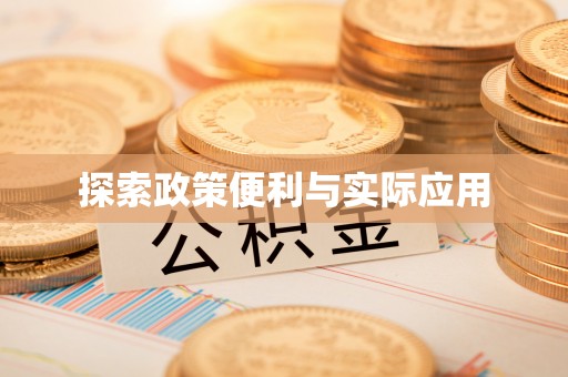 归仁探索政策便利与实际应用