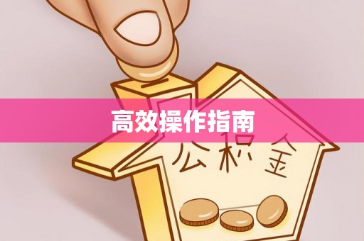 归仁高效操作指南