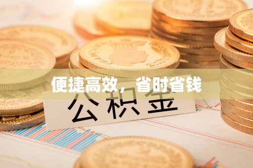 归仁便捷高效，省时省钱