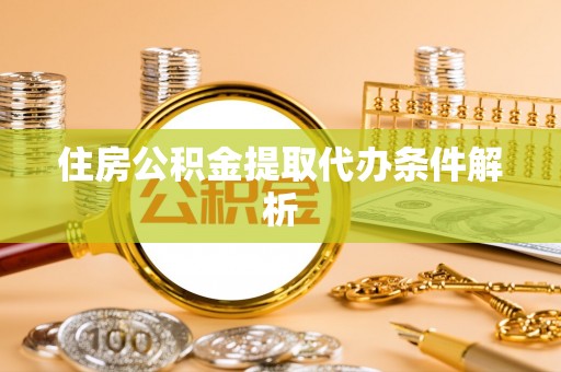 归仁住房公积金提取代办条件解析