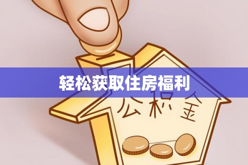 归仁轻松获取住房福利