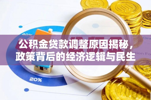 归仁公积金贷款调整原因揭秘，政策背后的经济逻辑与民生考量