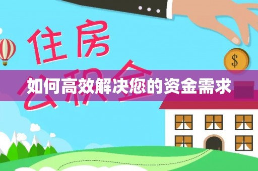 归仁如何高效解决您的资金需求