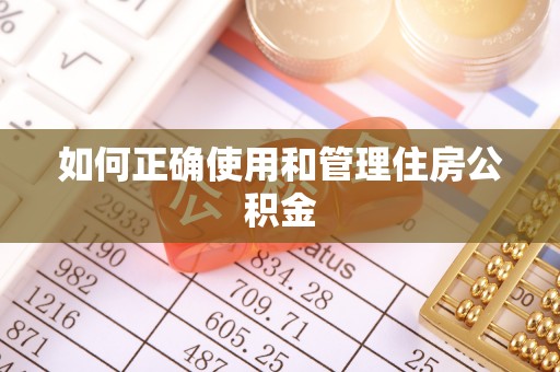归仁如何正确使用和管理住房公积金
