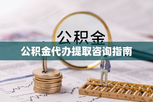 归仁公积金代办提取咨询指南