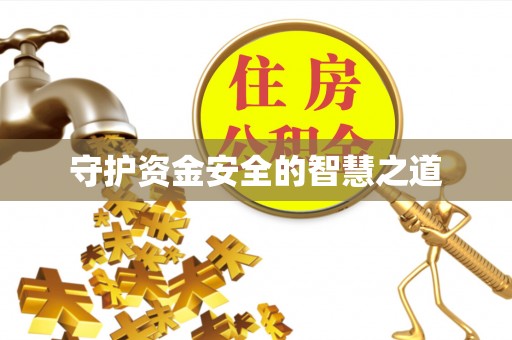 归仁守护资金安全的智慧之道