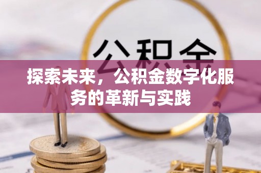 归仁探索未来，公积金数字化服务的革新与实践