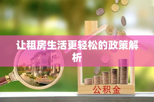 归仁让租房生活更轻松的政策解析