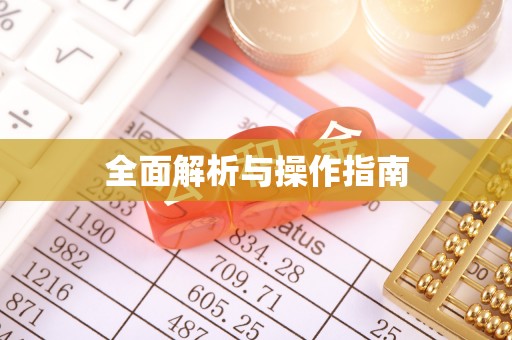 归仁全面解析与操作指南