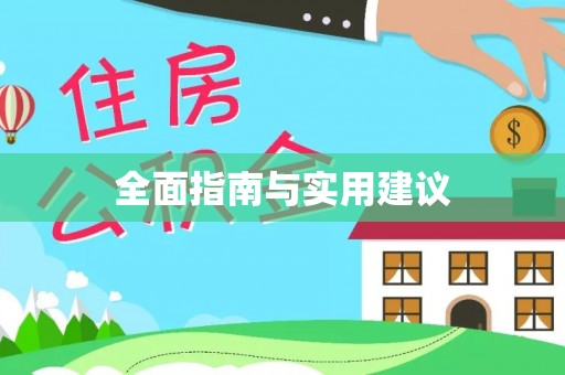 归仁全面指南与实用建议
