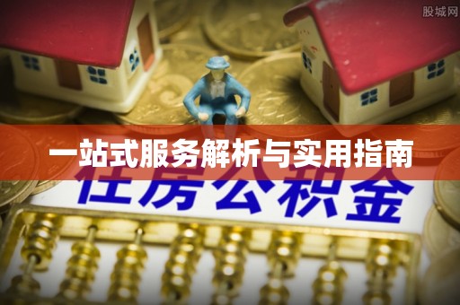 归仁一站式服务解析与实用指南