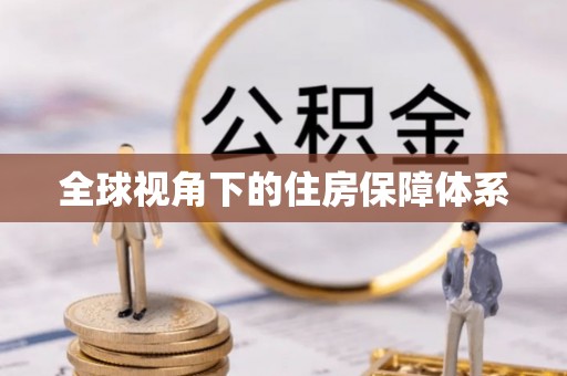 归仁全球视角下的住房保障体系