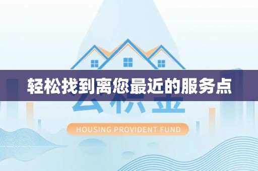 归仁轻松找到离您最近的服务点