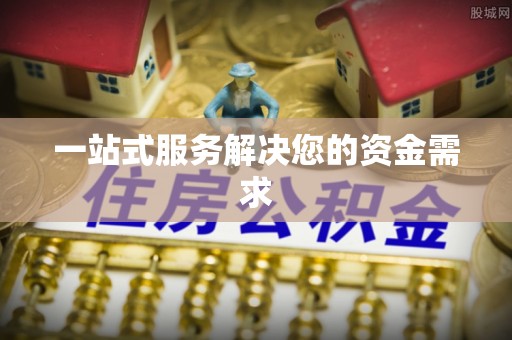 归仁一站式服务解决您的资金需求