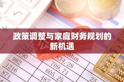 归仁政策调整与家庭财务规划的新机遇