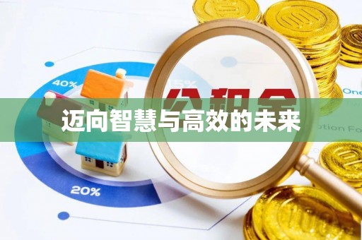归仁迈向智慧与高效的未来