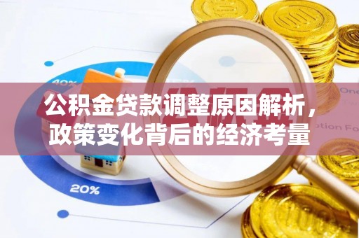 归仁公积金贷款调整原因解析，政策变化背后的经济考量