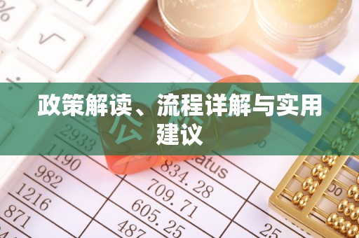 归仁政策解读、流程详解与实用建议