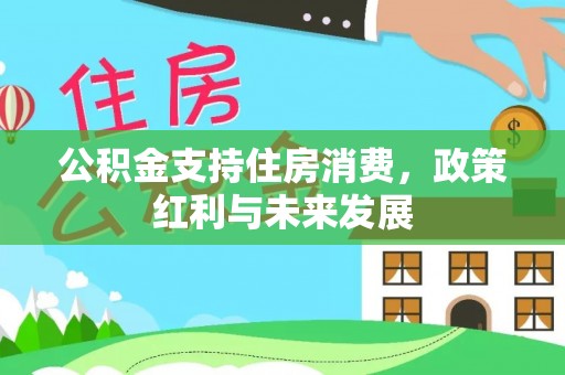 归仁公积金支持住房消费，政策红利与未来发展