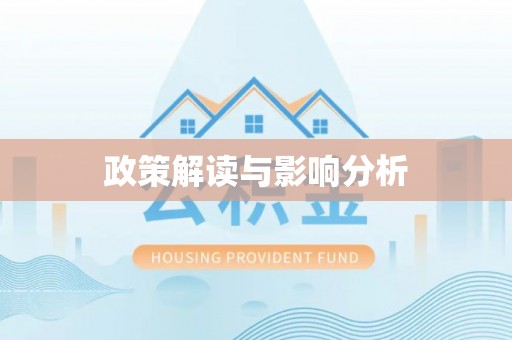 归仁政策解读与影响分析