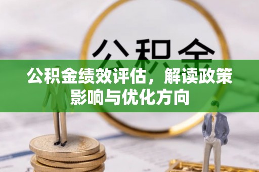 归仁公积金绩效评估，解读政策影响与优化方向