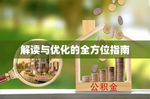 归仁解读与优化的全方位指南