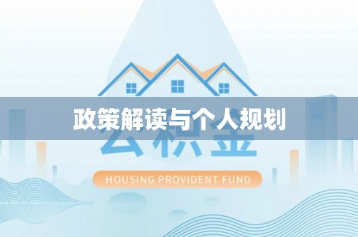归仁政策解读与个人规划