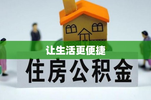归仁让生活更便捷