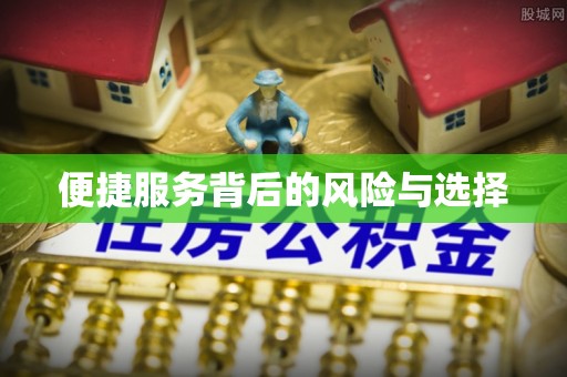 归仁便捷服务背后的风险与选择