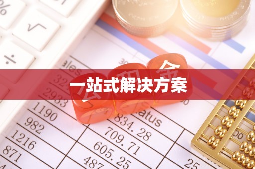 归仁一站式解决方案