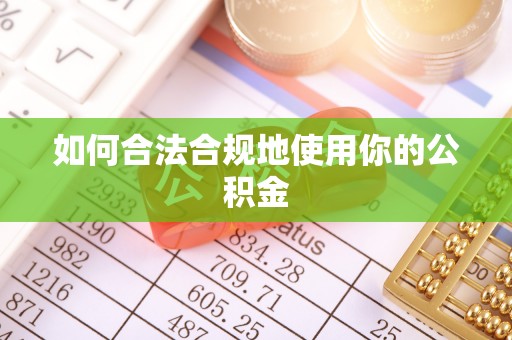 归仁如何合法合规地使用你的公积金