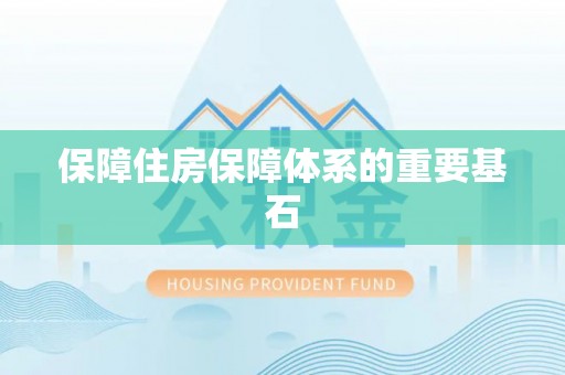 归仁保障住房保障体系的重要基石
