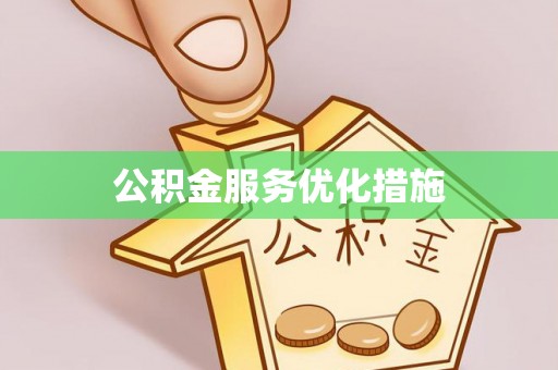 归仁公积金服务优化措施