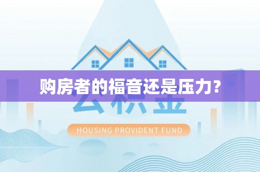 归仁购房者的福音还是压力？