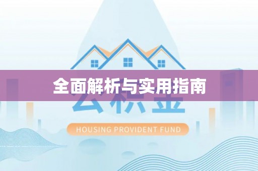 归仁全面解析与实用指南