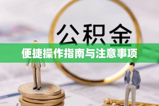 归仁便捷操作指南与注意事项