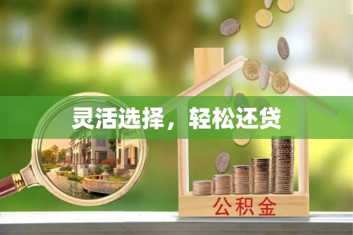 归仁灵活选择，轻松还贷