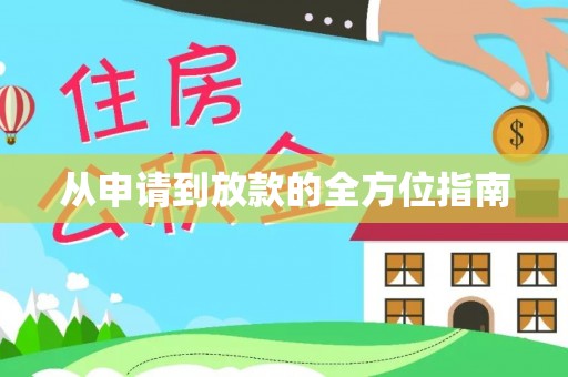 归仁从申请到放款的全方位指南