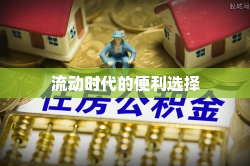 归仁流动时代的便利选择