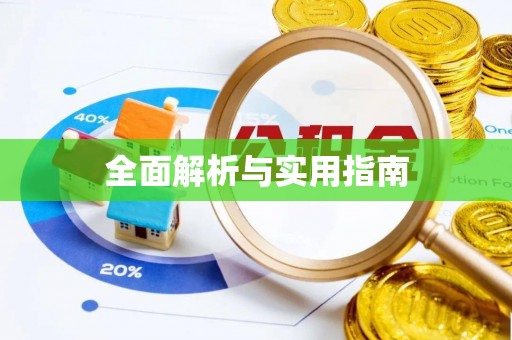 归仁全面解析与实用指南