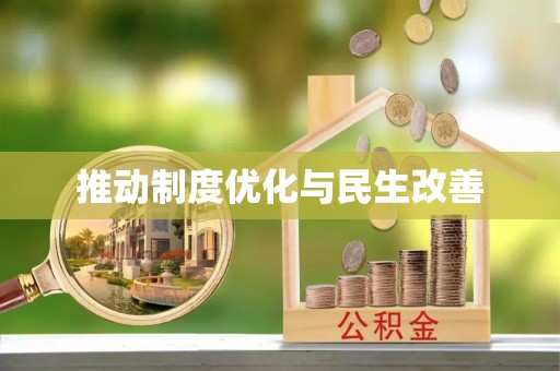 归仁推动制度优化与民生改善