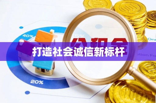 归仁打造社会诚信新标杆