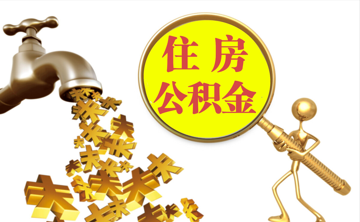 归仁个人公积金提取代办